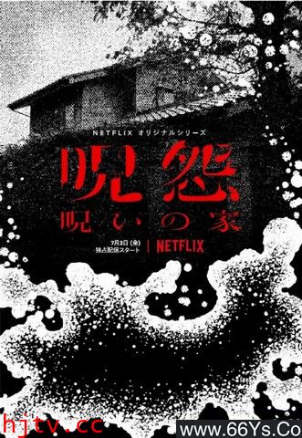 日韩剧《咒怨：诅咒之家[全集]》磁力/迅雷下载