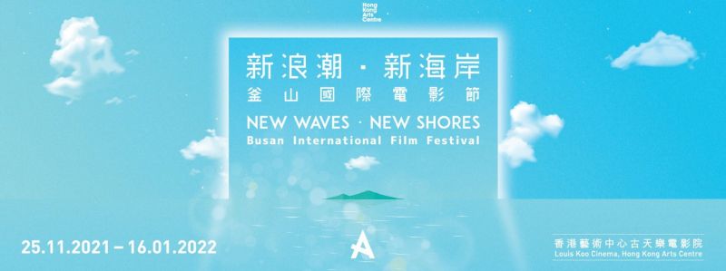 香港艺术中心主办的「新浪潮．新海岸：釜山国际电影节」将在11月25日展开！