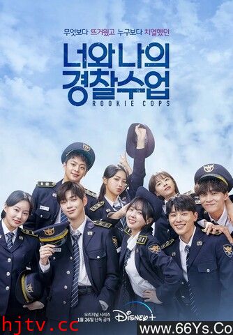 日韩剧《你和我的警察课堂[全集]》磁力/网盘下载