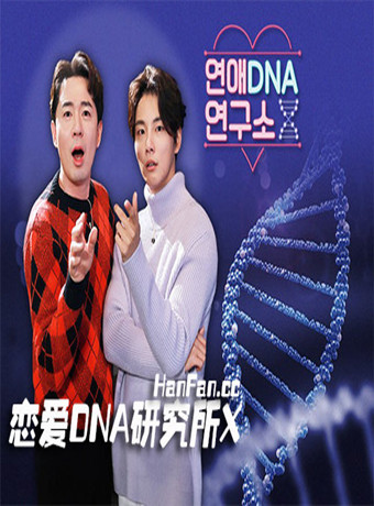 恋爱DNA研究所X 