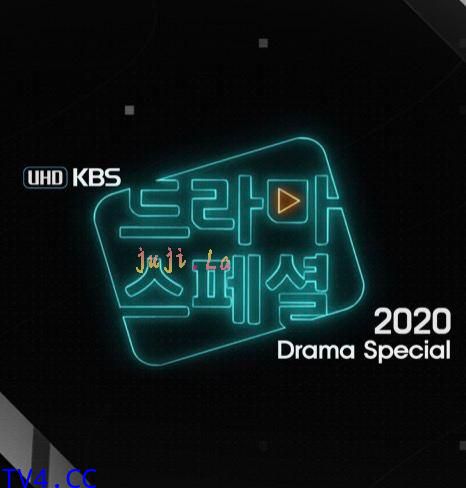 KBS特别独幕剧2020 