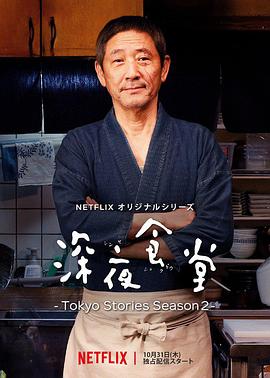 深夜食堂：东京故事第二季