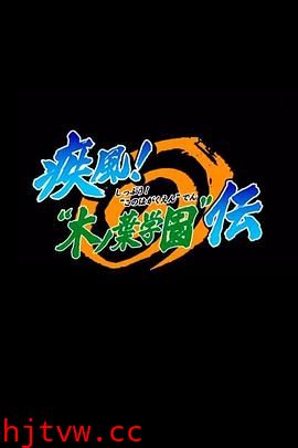 火影忍者OVA5：疾风木叶学园传