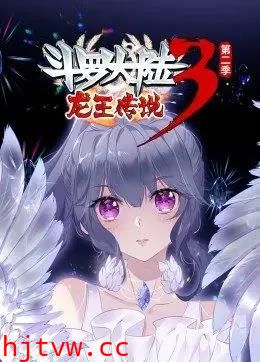 斗罗大陆3龙王传说第2季动态漫画