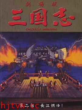 三国志：长江的燃烧